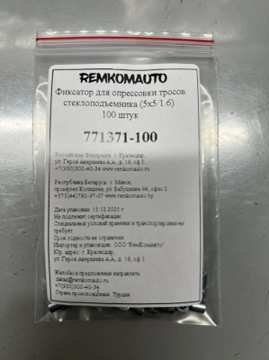 Фиксатор для опрессовки тросов стеклоподъёмника (5x5/1.6) 771371