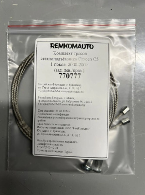 Комплект тросов стеклоподъёмника Citroen C5 1 покол. 2000-2007 (зад. лев./прав.) 770777