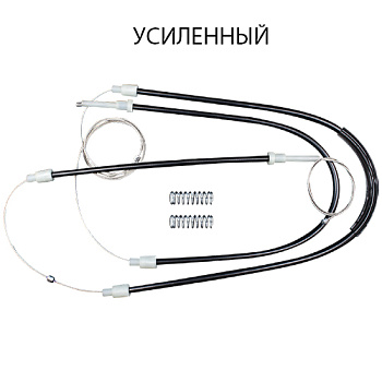 Комплект усиленных тросов стеклоподъёмника Audi A4 B5 (перед. лев./прав.) 770322-1