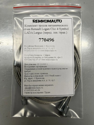 Комплект тросов механического ст-ка Renault Logan/Clio 4/Symbol LADA Largus 2012- (перед.) 770496
