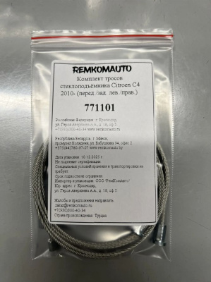 Комплект тросов стеклоподъёмника Citroen C4 2010- (перед./зад. лев./прав.) 771101