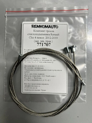 Комплект тросов стеклоподъёмника Renault Clio 4 покол. 2012-2019 (зад. лев./прав.) 771707