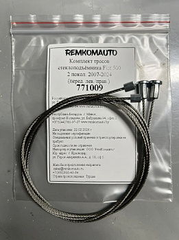 Комплект тросов стеклоподъёмника Fiat 500 2 покол. 2007-2024 (перед. лев./прав.) 771009