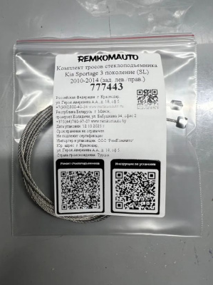 Комплект тросов стеклоподъемника Kia Sportage 3 поколение (SL) 2010-2016 (зад. лев./прав.) 777443