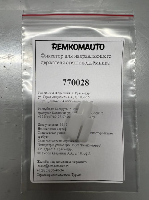 Фиксатор для направляющего держателя стеклоподъёмника 770028