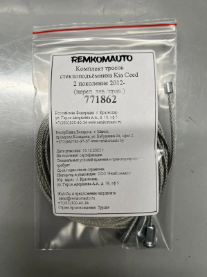 Комплект тросов ст-ка Kia Ceed JD 2 покол. 2012-2018 ОЕМ: 82471A2000 (перед. лев./прав.) 771862