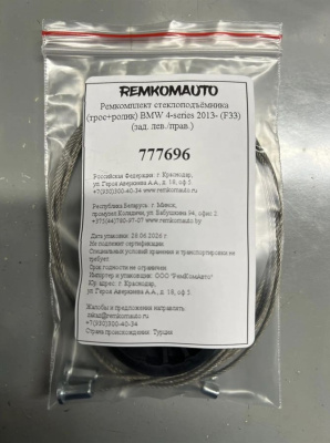 Ремкомплект стеклоподъёмника (трос+ролик) BMW 4-series 2013- (F33) ОЕМ: 7352750 (зад.) 777696