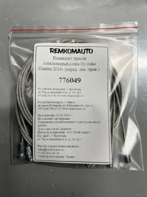 Комплект тросов стеклоподъёмника Hyundai Elantra 6 покол. 2015-2020 (AD) (перед. лев./прав.) 776049