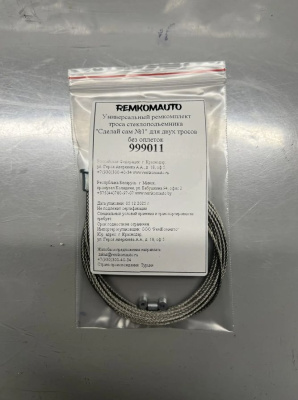 Универсальный ремкомплект троса стеклоподъёмника "Сделай сам №1" для двух тросов без оплёток 999011