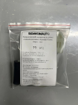 Направляющий держатель (каретка) стеклоподъёмника Hyundai Avante(MD)/ Elantra(AD) (перед.лев) 776042