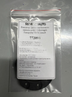 Фиксатор крепления бокового зеркала двери Volkswagen Transporter T5/T6 левый 772098