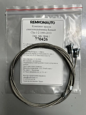 Комплект тросов стеклоподъёмника Renault Clio 1/2 1990-2013 (зад. лев./прав.) 770426