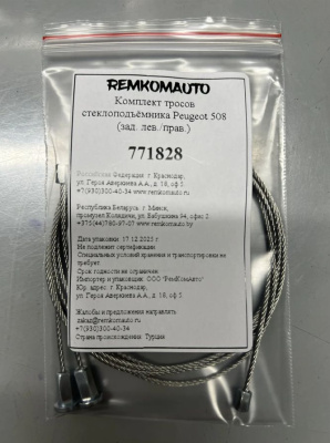 Комплект тросов стеклоподъёмника Peugeot 508 1 покол. 2010-2018 (зад. лев./прав.) 771828