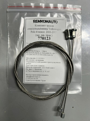 Комплект тросов стеклоподъёмника Volkswagen Polo 4 покол. 2001-2009 (зад. лев./прав.) 770123