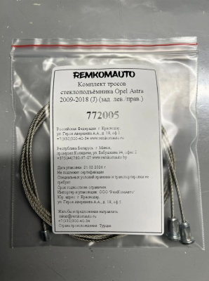Комплект тросов стеклоподъёмника Opel Astra 2009-2018 (J) (зад. лев./прав.) 772005