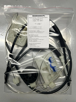 Ремкомплект стеклоподъемника Ford Ranger 2012- (перед. лев./прав.) 771987