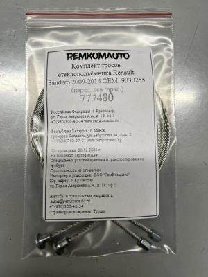 Комплект тросов стеклоподъёмника Renault Sandero (B90) 2009-2014 ОЕМ: 9030255 (перед.) 777480