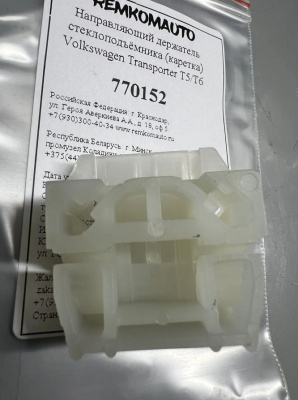 Направляющий держатель (каретка) стеклоподъёмника Volkswagen Transporter T5/Т6 770152
