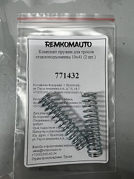 Комплект пружин для тросов стеклоподъемника 10x41 (2 шт.) 771432