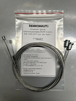 Комплект тросов стеклоподъёмника BMW 3-series E46 1998-2007 (зад. лев./прав.) 770602