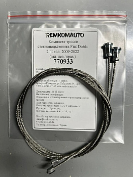 Комплект тросов стеклоподъёмника Fiat Doblo 2 покол. 2009-2022 (зад. лев./прав.) 770933