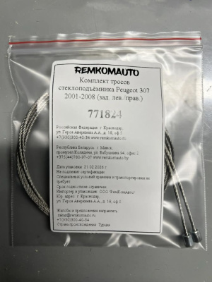 Комплект тросов стеклоподъёмника Peugeot 307 2001-2008 (зад. лев./прав.) 771824