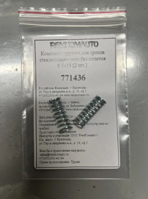 Комплект пружин для тросов стеклоподъёмника без оплёток 8.5x15 (2 шт.) 771436