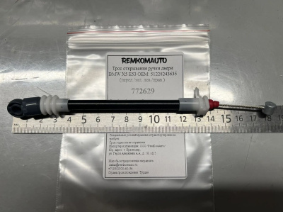 Трос открывания ручки двери BMW X5 E53 OEM: 51228243635 (перед./зад. лев./прав.) 772629