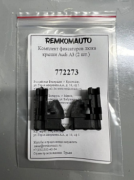 Комплект фиксаторов люка крыши Audi A3 (2 шт.) 772273