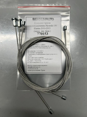 Комплект тросов стеклоподъёмника Hyundai i30/Elantra 2010-2016 (MD) (перед. лев./прав.) 770153