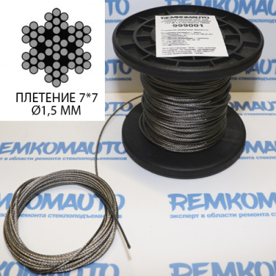 Универсальный трос стеклоподъёмника (метражом) Ø 1,5 мм. 999001
