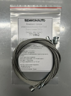 Комплект тросов ст-ка Kia Ceed JD 2 покол. 2012-2018 ОЕМ: 82471A2000 (перед. лев./прав.) 771862