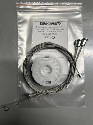 Ремкомплект ст-ка (трос+ролик) Kia Ceed 1 покол. 2006-2012 (ED) ОЕМ: 82470-1H020 (перед.) 777403
