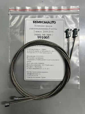 Комплект тросов стеклоподъёмника Ford Ka 2 покол. 2008-2016 (перед. лев./прав.) 991005