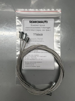 Комплект тросов стеклоподъёмника Volkswagen Golf 6/Jetta 6 2008-2012 (перед. лев./прав.) 770060