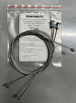 Комплект тросов ст-ка Kia Sportage 4 поколение (QL) 2015-2021 ОЕМ: 82470-F1570 (перед.) 777494