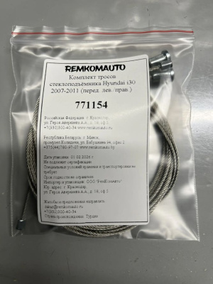 Комплект тросов стеклоподъёмника Hyundai i30 1 покол. 2007-2012 ОЕМ: 824802L070 (перед.) 771154