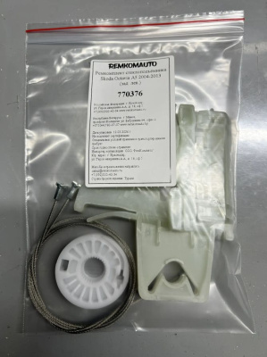 Ремкомплект стеклоподъёмника Skoda Octavia 2 покол. 2004-2013 (A5) (зад. лев.) 770376