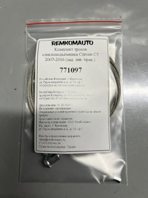 Комплект тросов стеклоподъёмника Citroen C5 2007-2016 (зад. лев./прав.) 771097