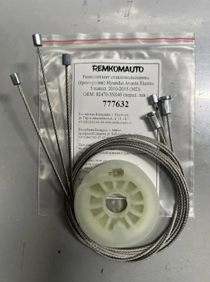 Ремкомплект (трос+ролик) Hyundai Avante/Elantra MD 5 пок. 2010-2015 ОЕМ:82470-3X040 / 3X031 777632