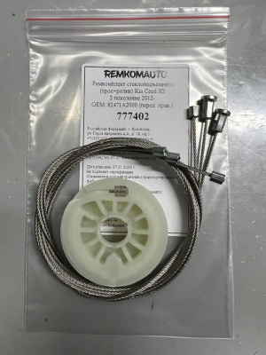 Ремкомплект ст-ка (трос+ролик) Kia Ceed JD 2 покол. 2012- ОЕМ: 82471A2000 (перед. прав.) 777402