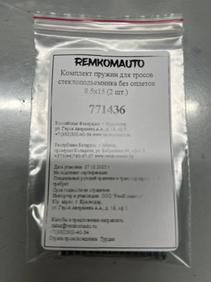 Комплект пружин для тросов стеклоподъёмника без оплёток 8.5x15 (2 шт.) 771436