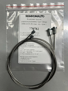 Комплект тросов стеклоподъёмника Opel Omega 1994-2004 (B) (зад. лев./прав.) 770782