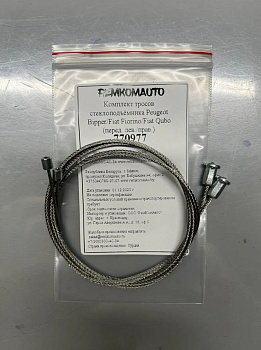 Комплект тросов стеклоподъёмника Peugeot Bipper/Fiat Fiorino/Fiat Qubo (перед. лев./прав.) 770977