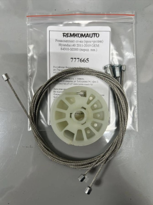 Ремкомплект ст-ка (трос+ролик) Hyundai i40 2011-2019 ОЕМ: 84310-3Z000 (перед. лев.) 777665