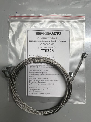 Комплект тросов стеклоподъёмника Skoda Octavia 2 покол. 2004-2013 (A5) (зад. лев./прав.) 770373