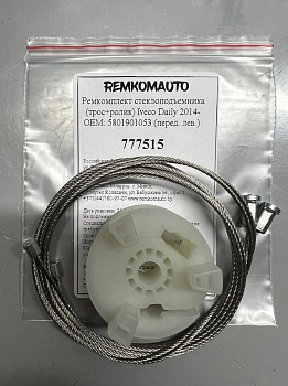 Ремкомплект стеклоподъёмника (трос+ролик) Iveco Daily 2014- OEM: 5801901053 (перед. лев.) 777515