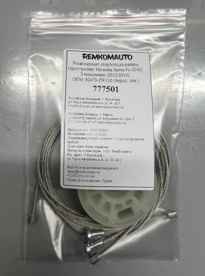 Ремкомплект ст-ка (трос+ролик) Hyundai Santa Fe (DM) 3 (2012-2018) ОЕМ:82470-2W110(перед.лев) 777501