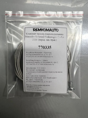 Комплект тросов ст-ка Mercedes Sprinter W906/ VW Crafter 2006- ОЕМ: А9067200046 (перед.) 770335