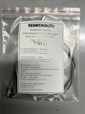 Комплект тросов электрич. ст-ка Volkswagen Polo/Polo Classic 4 покол. 2001-2009 (зад.) 770123